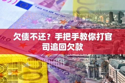 济南欠债不还？手把手教你打官司追回欠款