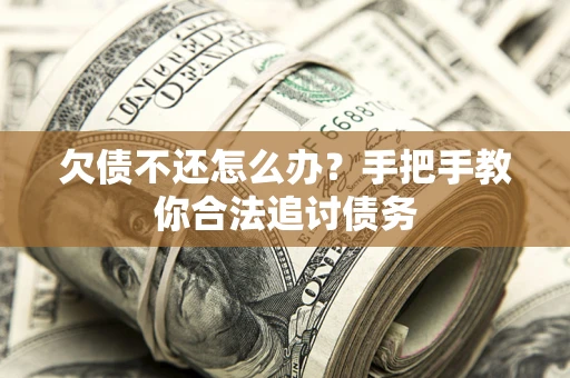 济南欠债不还怎么办？手把手教你合法追讨债务