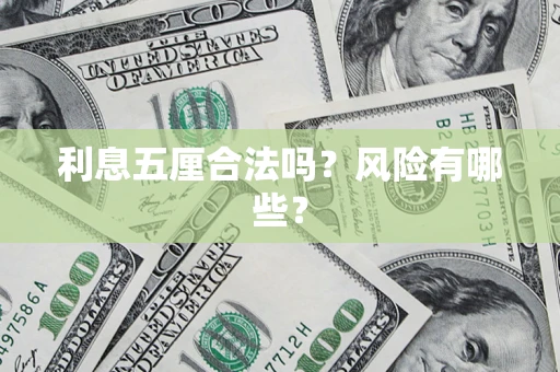 济南利息五厘合法吗？风险有哪些？