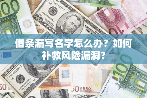 济南借条漏写名字怎么办？如何补救风险漏洞？