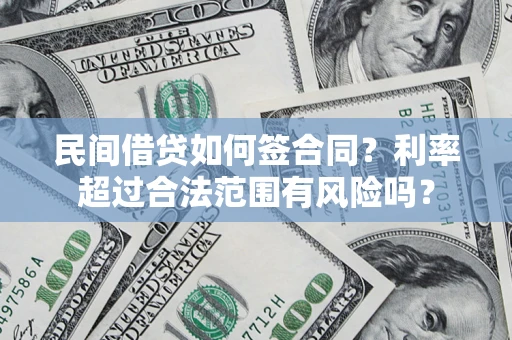 济南民间借贷如何签合同？利率超过合法范围有风险吗？