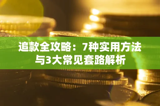 济南追款全攻略：7种实用方法与3大常见套路解析