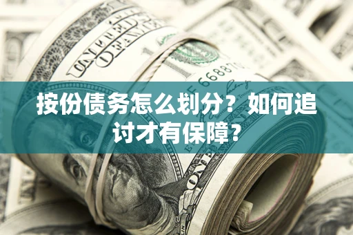 济南按份债务怎么划分？如何追讨才有保障？