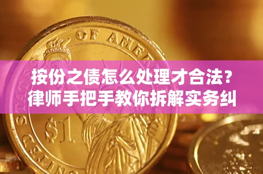 济南按份之债怎么处理才合法？律师手把手教你拆解实务纠纷