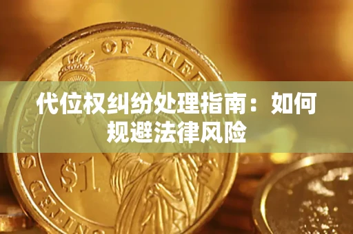 济南代位权纠纷处理指南:如何规避法律风险 济南代位权纠纷处理指南:如何规避法律风险