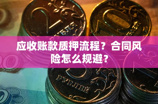 济南应收账款质押流程？合同风险怎么规避？