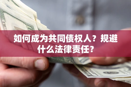 济南如何成为共同债权人？规避什么法律责任？