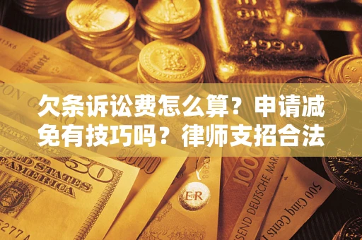 济南欠条诉讼费怎么算？申请减免有技巧吗？律师支招合法省钱