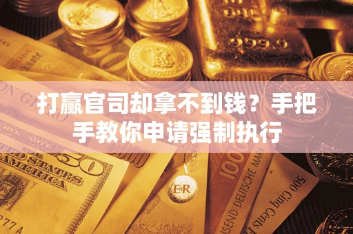 济南打赢官司却拿不到钱？手把手教你申请强制执行