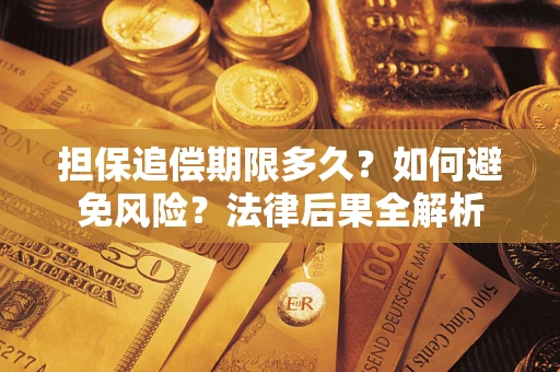 济南担保追偿期限多久？如何避免风险？法律后果全解析
