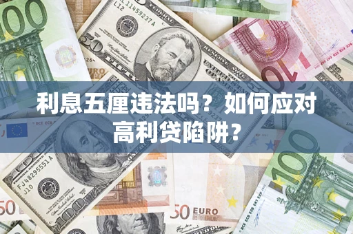 济南利息五厘违法吗？如何应对高利贷陷阱？