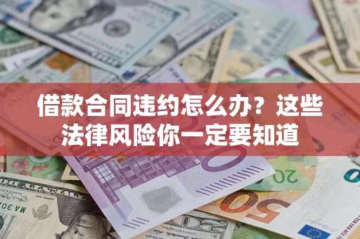 济南借款合同违约怎么办？这些法律风险你一定要知道
