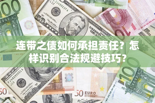 济南连带之债如何承担责任？怎样识别合法规避技巧？