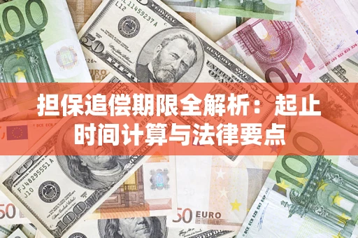 济南担保追偿期限全解析：起止时间计算与法律要点