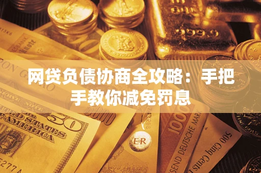 济南网贷负债协商全攻略：手把手教你减免罚息
