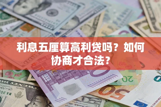 济南利息五厘算高利贷吗？如何协商才合法？