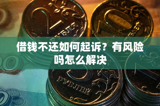 济南借钱不还如何起诉？有风险吗怎么解决