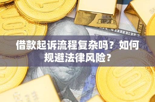 济南借款起诉流程复杂吗？如何规避法律风险？