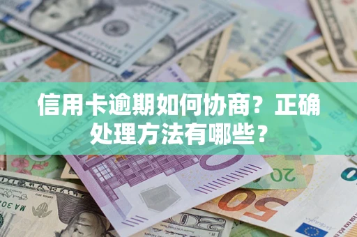 济南信用卡逾期如何协商？正确处理方法有哪些？