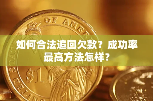 济南如何合法追回欠款？成功率最高方法怎样？