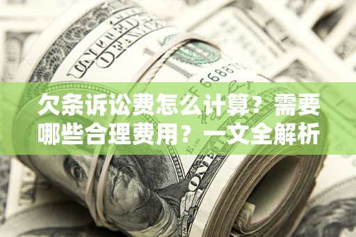 济南欠条诉讼费怎么计算？需要哪些合理费用？一文全解析