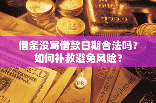 济南借条没写借款日期合法吗？如何补救避免风险？