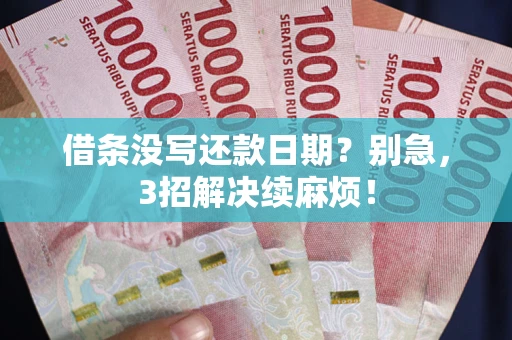 济南借条没写还款日期？别急，3招解决续麻烦！