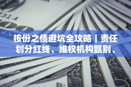 济南按份之债避坑全攻略｜责任划分红线、维权机构甄别、纠纷处理全流程拆解