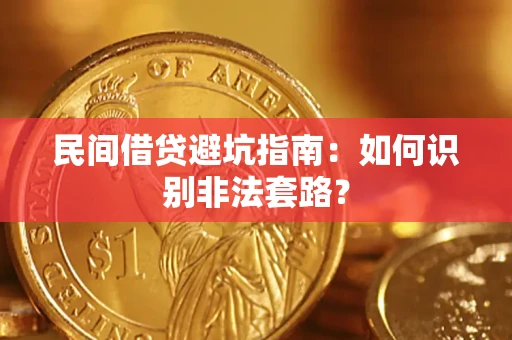 济南民间借贷避坑指南：如何识别非法套路？