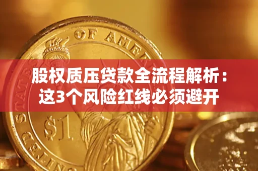济南股权质压贷款全流程解析：这3个风险红线必须避开