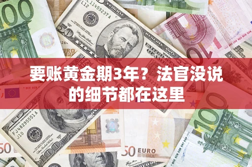 济南要账黄金期3年？法官没说的细节都在这里