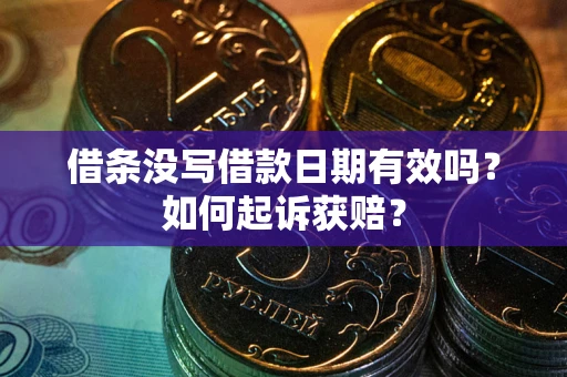 济南借条没写借款日期有效吗？如何起诉获赔？