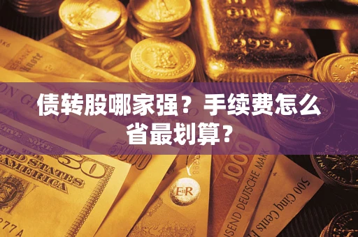 济南债转股哪家强？手续费怎么省最划算？