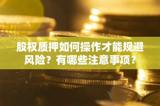 济南股权质押如何操作才能规避风险？有哪些注意事项？
