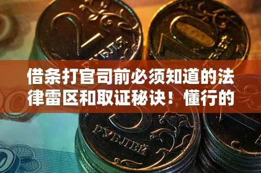 济南借条打官司前必须知道的法律雷区和取证秘诀！懂行的人已经留好这些证据