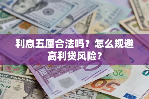 济南利息五厘合法吗？怎么规避高利贷风险？