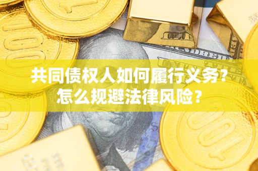 济南共同债权人如何履行义务？怎么规避法律风险？