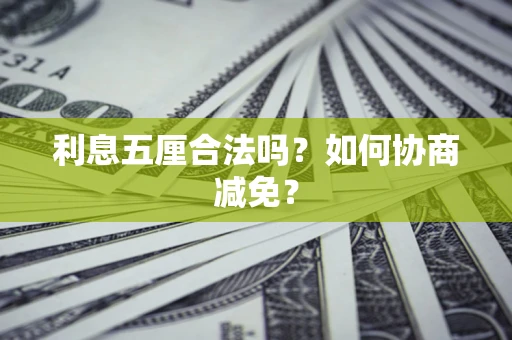 济南利息五厘合法吗？如何协商减免？