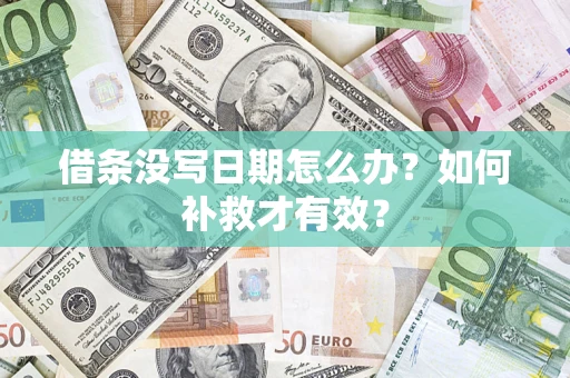 济南借条没写日期怎么办？如何补救才有效？