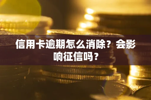 济南信用卡逾期怎么消除？会影响征信吗？