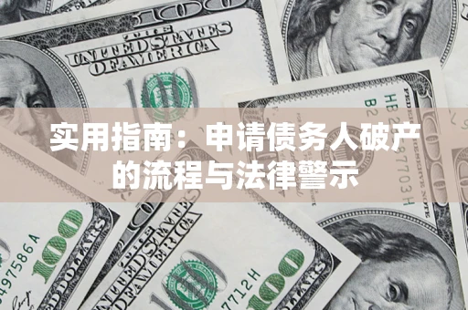 济南实用指南：申请债务人破产的流程与法律警示