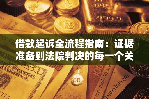 济南借款起诉全流程指南：证据准备到法院判决的每一个关键步骤