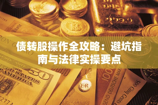 济南债转股操作全攻略：避坑指南与法律实操要点