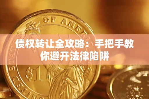 济南债权转让全攻略：手把手教你避开法律陷阱