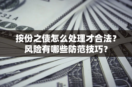 济南按份之债怎么处理才合法？风险有哪些防范技巧？