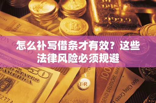 济南怎么补写借条才有效？这些法律风险必须规避