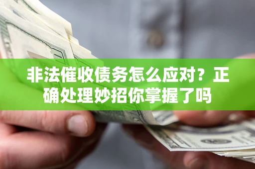 济南非法催收债务怎么应对？正确处理妙招你掌握了吗