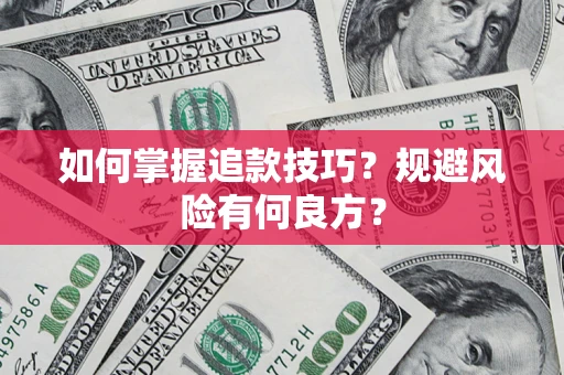 济南如何掌握追款技巧？规避风险有何良方？