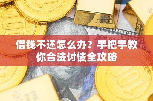 济南借钱不还怎么办？手把手教你合法讨债全攻略