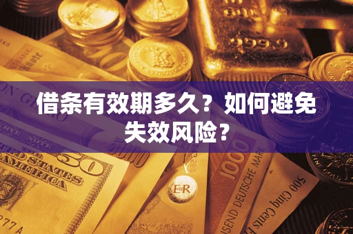 济南借条有效期多久？如何避免失效风险？